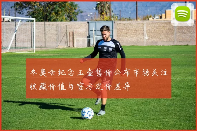 冬奥会纪念玉壶售价公布市场关注收藏价值与官方定价差异