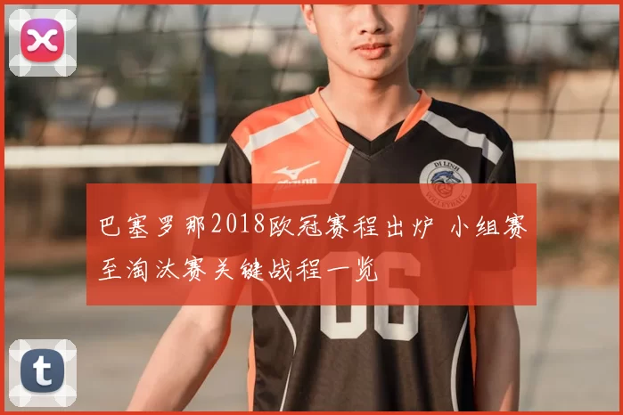 巴塞罗那2018欧冠赛程出炉 小组赛至淘汰赛关键战程一览