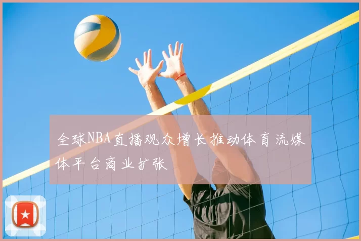 全球NBA直播观众增长推动体育流媒体平台商业扩张
