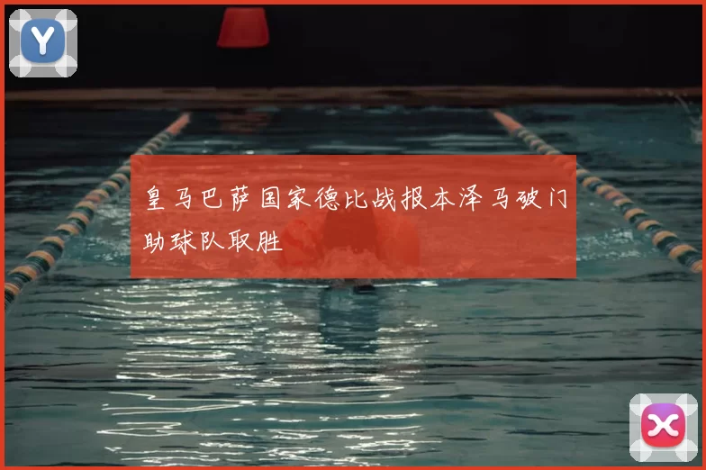 皇马巴萨国家德比战报本泽马破门助球队取胜