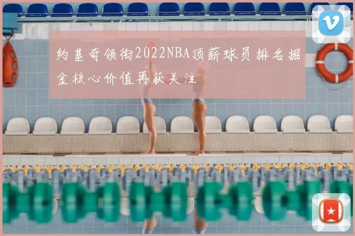 约基奇领衔2022NBA顶薪球员排名掘金核心价值再获关注