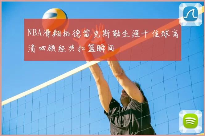 NBA滑翔机德雷克斯勒生涯十佳球高清回顾经典扣篮瞬间