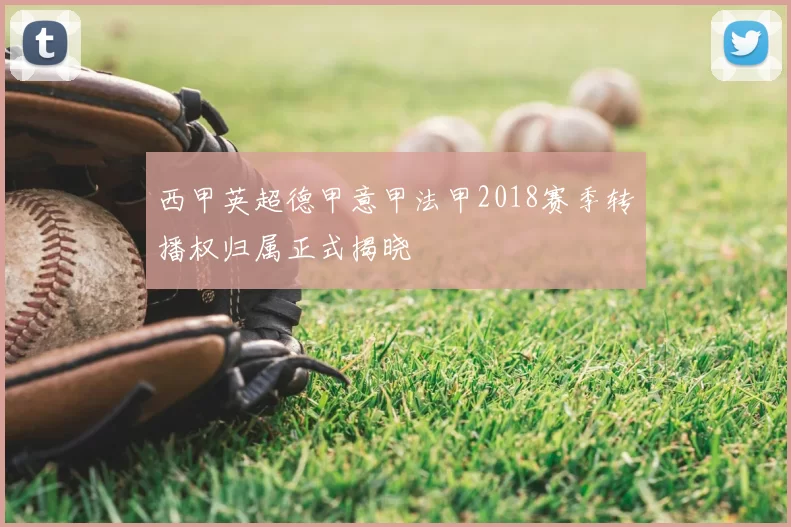 西甲英超德甲意甲法甲2018赛季转播权归属正式揭晓