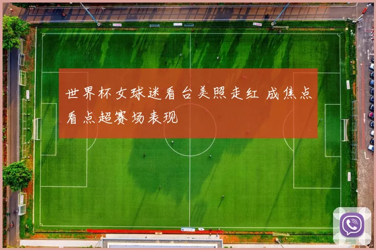 世界杯女球迷看台美照走红 成焦点看点超赛场表现