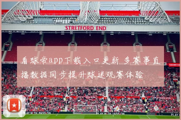 看球帝app下载入口更新 多赛事直播数据同步提升球迷观赛体验