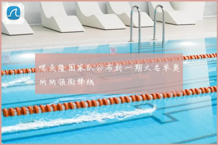 喀麦隆国家队公布新一期大名单奥纳纳领衔锋线