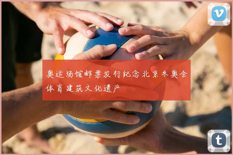 奥运场馆邮票发行纪念北京冬奥会体育建筑文化遗产