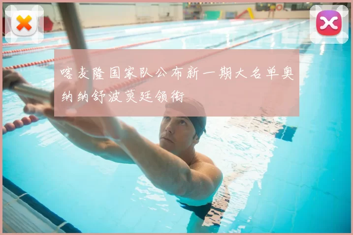 喀麦隆国家队公布新一期大名单奥纳纳舒波莫廷领衔