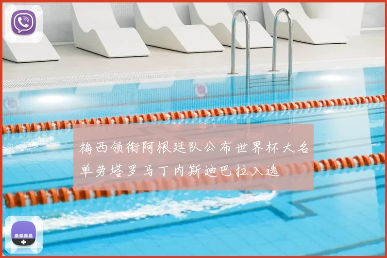 梅西领衔阿根廷队公布世界杯大名单劳塔罗马丁内斯迪巴拉入选