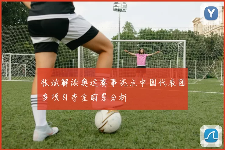 张斌解读奥运赛事亮点中国代表团多项目夺金前景分析