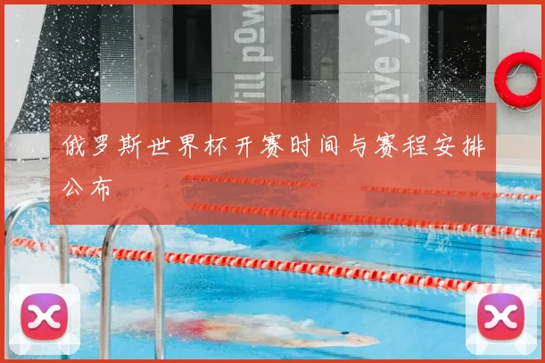 俄罗斯世界杯开赛时间与赛程安排公布