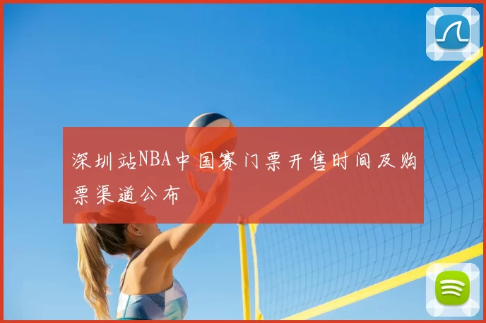 深圳站NBA中国赛门票开售时间及购票渠道公布