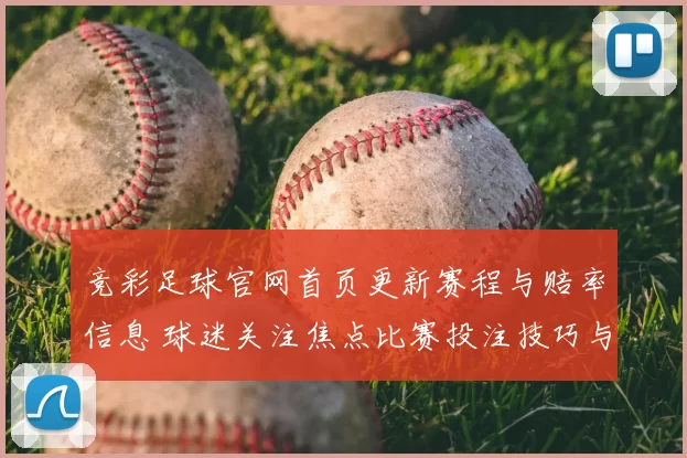 竞彩足球官网首页更新赛程与赔率信息 球迷关注焦点比赛投注技巧与结果参考