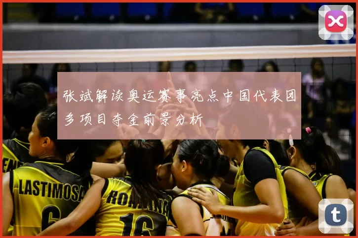 张斌解读奥运赛事亮点中国代表团多项目夺金前景分析