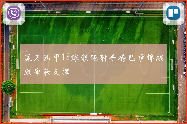 莱万西甲18球领跑射手榜巴萨锋线效率获支撑