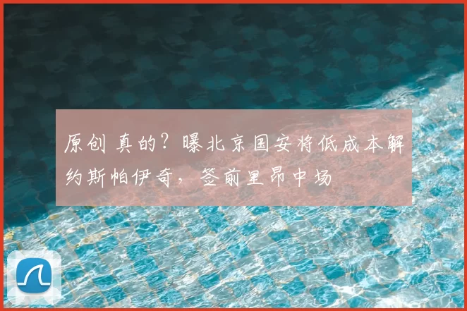 原创 真的?曝北京国安将低成本解约斯帕伊奇,签前里昂中场