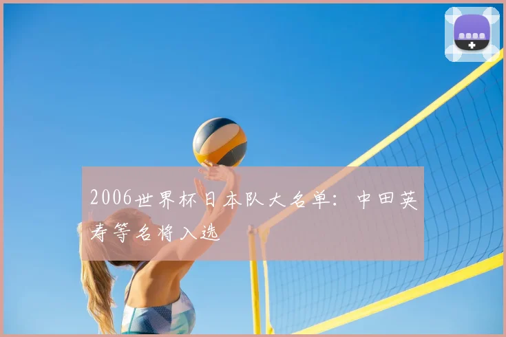2006世界杯日本队大名单:中田英寿等名将入选