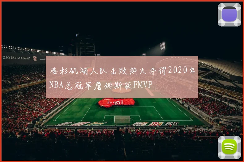 洛杉矶湖人队击败热火夺得2020年NBA总冠军詹姆斯获FMVP