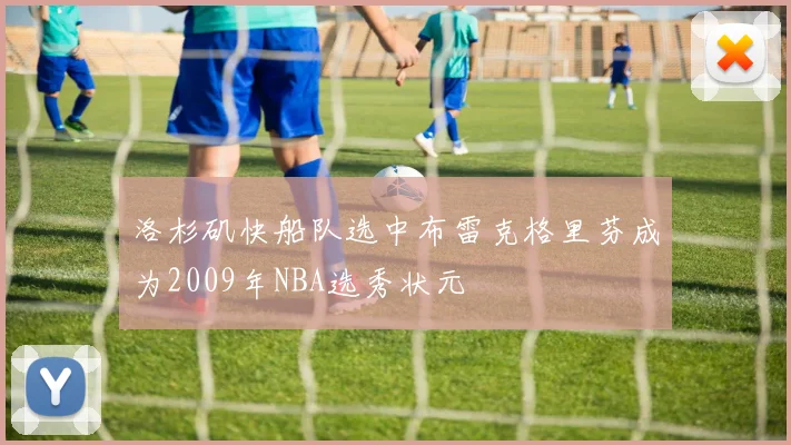 洛杉矶快船队选中布雷克格里芬成为2009年NBA选秀状元