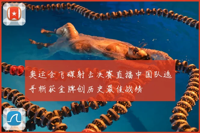 奥运会飞碟射击决赛直播中国队选手斩获金牌创历史最佳战绩