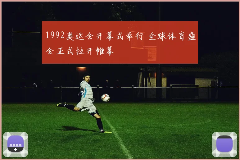 1992奥运会开幕式举行 全球体育盛会正式拉开帷幕