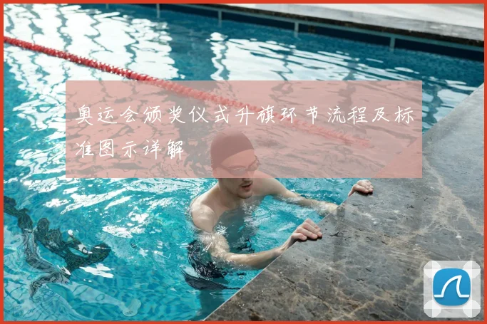 奥运会颁奖仪式升旗环节流程及标准图示详解