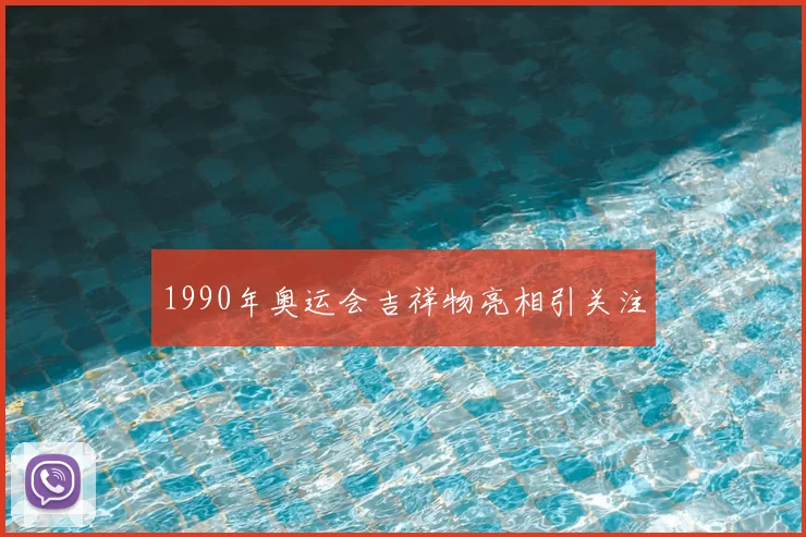 1990年奥运会吉祥物亮相引关注